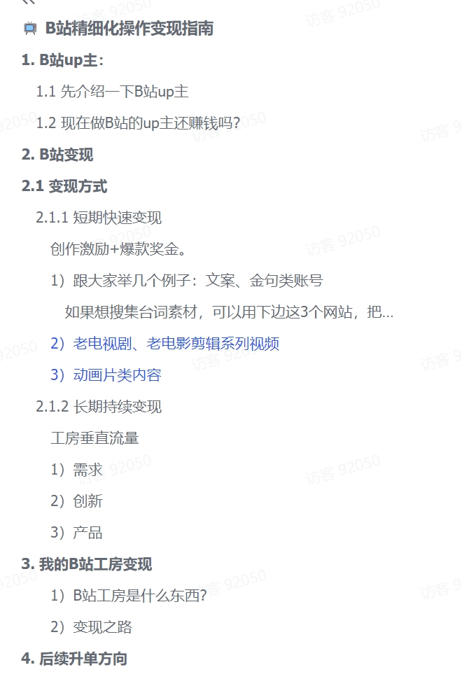 图片[2]-【2024.11.15】B站精细化操作变现指南-网创之家