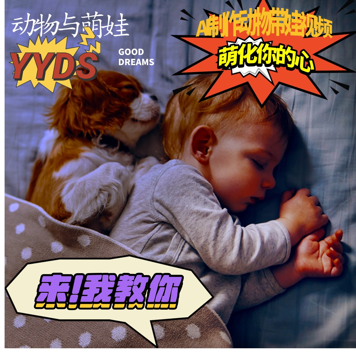 图片[1]-【2024.11.28】AI制作动物与萌娃互动视频，瞬间萌化你的心，粉丝大米一起收货！-网创之家