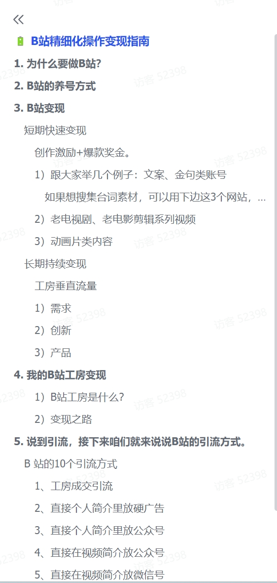 图片[2]-【2024.12.14】B站精细化操作变现指南-网创之家