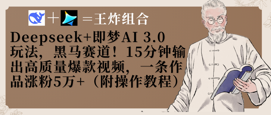 【2025.5.23】Deepseek+即梦黑马赛道！15分钟输出爆款视频，一条作品涨粉5万+