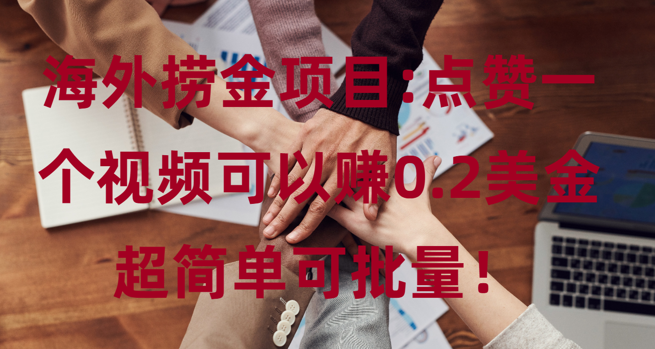 【2025.5.23】海外捞金项目点赞一个视频可以赚0.2美金，超简单可批量！