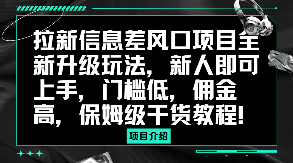 【2025.5.23】拉新风口项目全新升级玩法，门槛低，佣金高，保姆级干货教程！