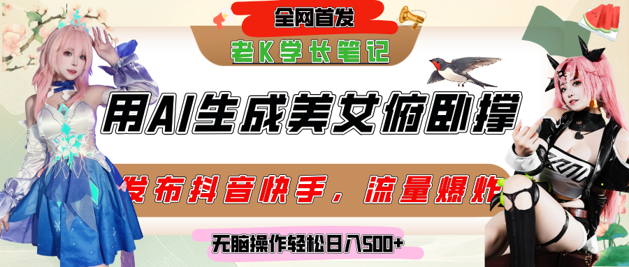 【2025.6.13】巧用AI让美女做俯卧撑，轻松涨粉变现，日收入破500+