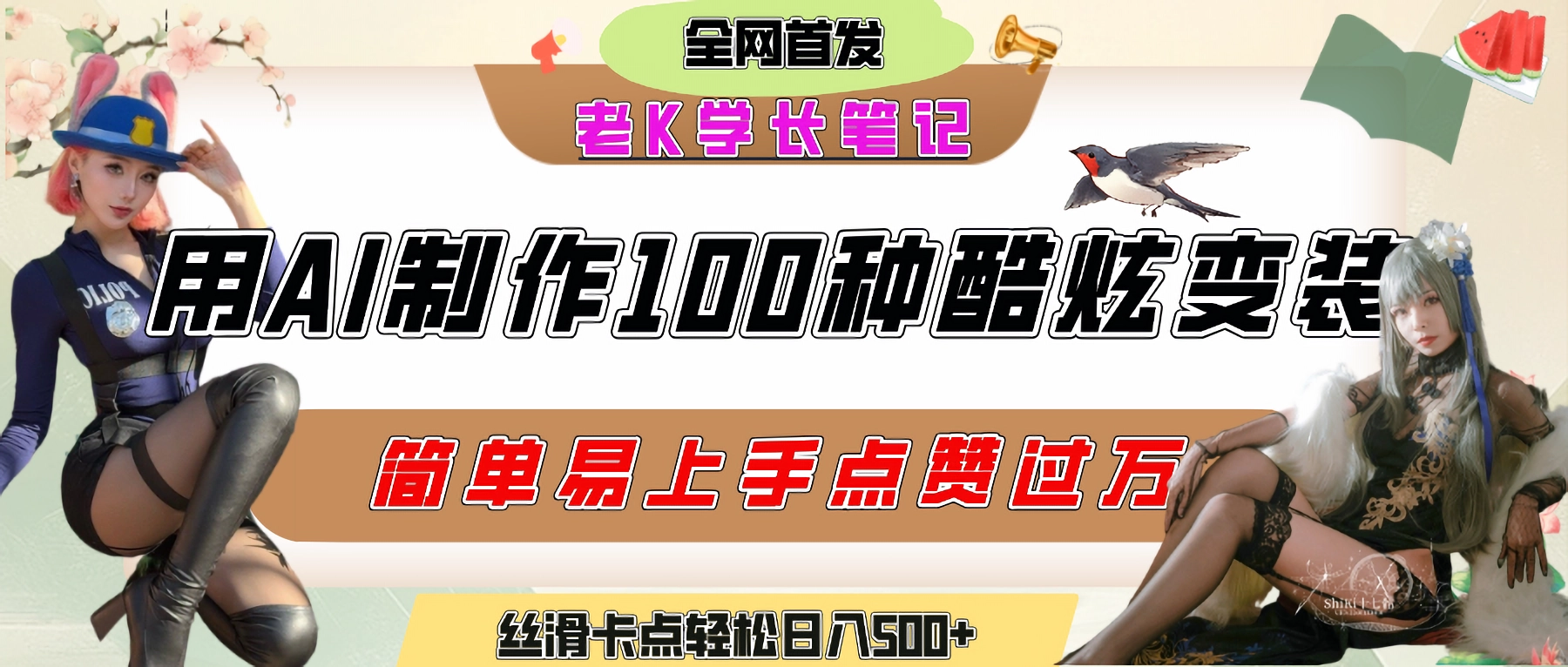 【2025.6.27】如何利用AI工具制作酷炫丝滑变装100种风格视频
