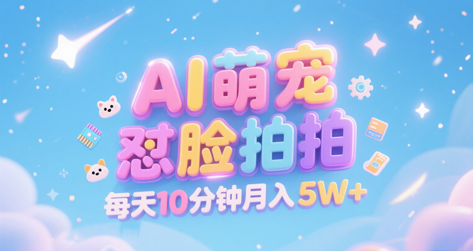 【2025.7.14】AI萌宠怼脸拍 萌宠赛道 精准高客单   每天十分钟月入5W+