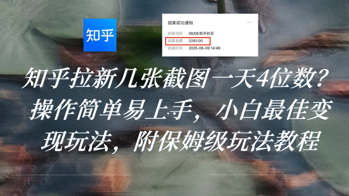 【2025.7.24】知乎拉新几张截图一天4位数？操作简单易上手，小白最佳变现玩法