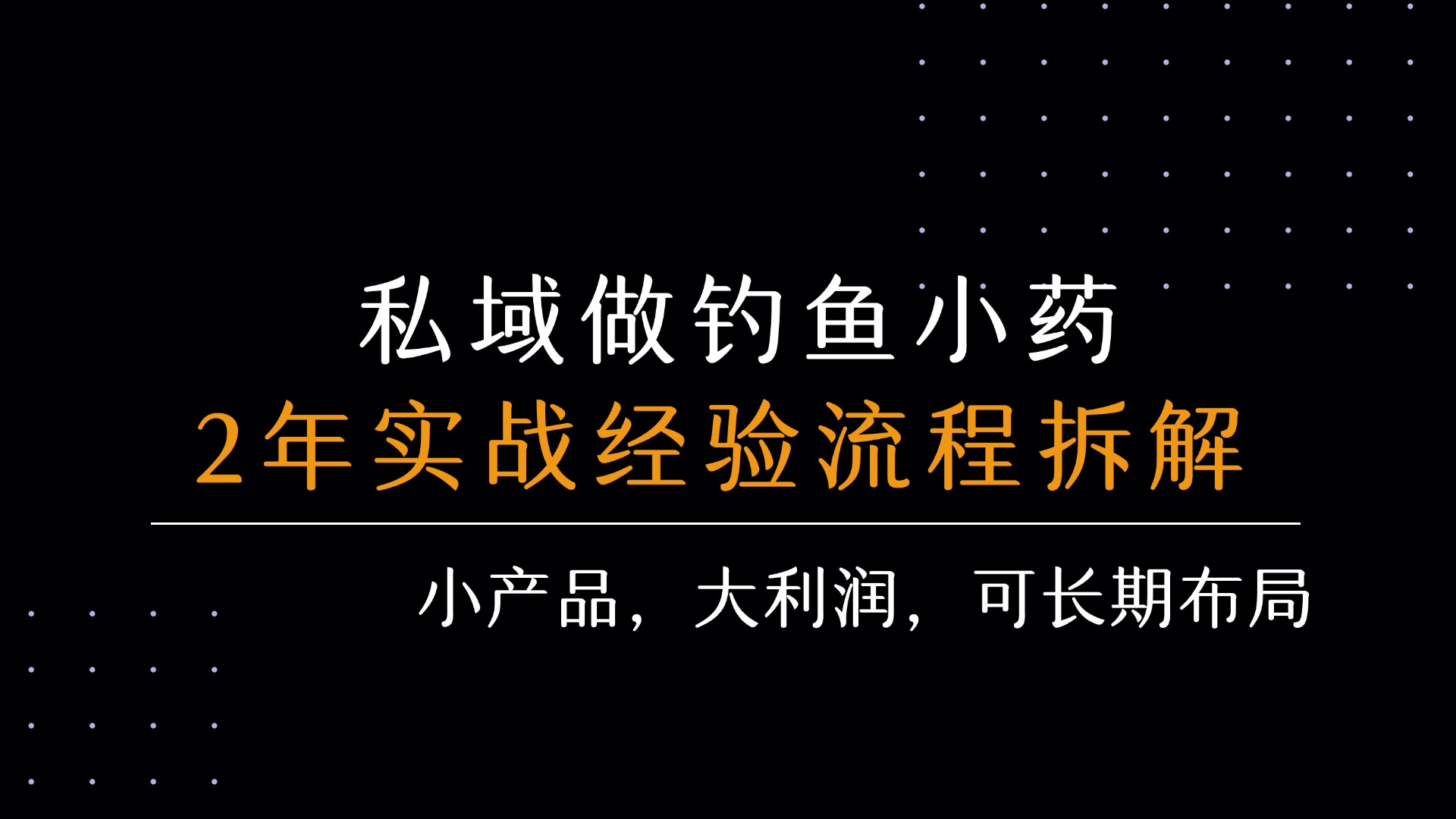 【2025.8.5】私域做钓鱼小药 每单利润300+ 详细流程拆解