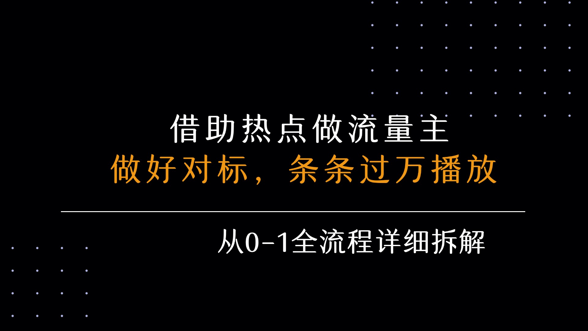 【2025.8.6】借力热点 ,乘顺风车玩流量主, 每月5000+