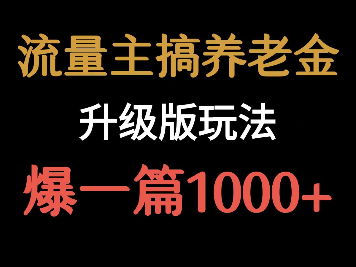 【2025.8.9】流量主之养老金升级版玩法 爆一篇收益1000+