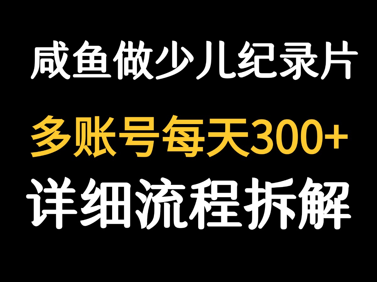 【2025.8.12】闲鱼卖纪录片1单3块钱  1天几十单