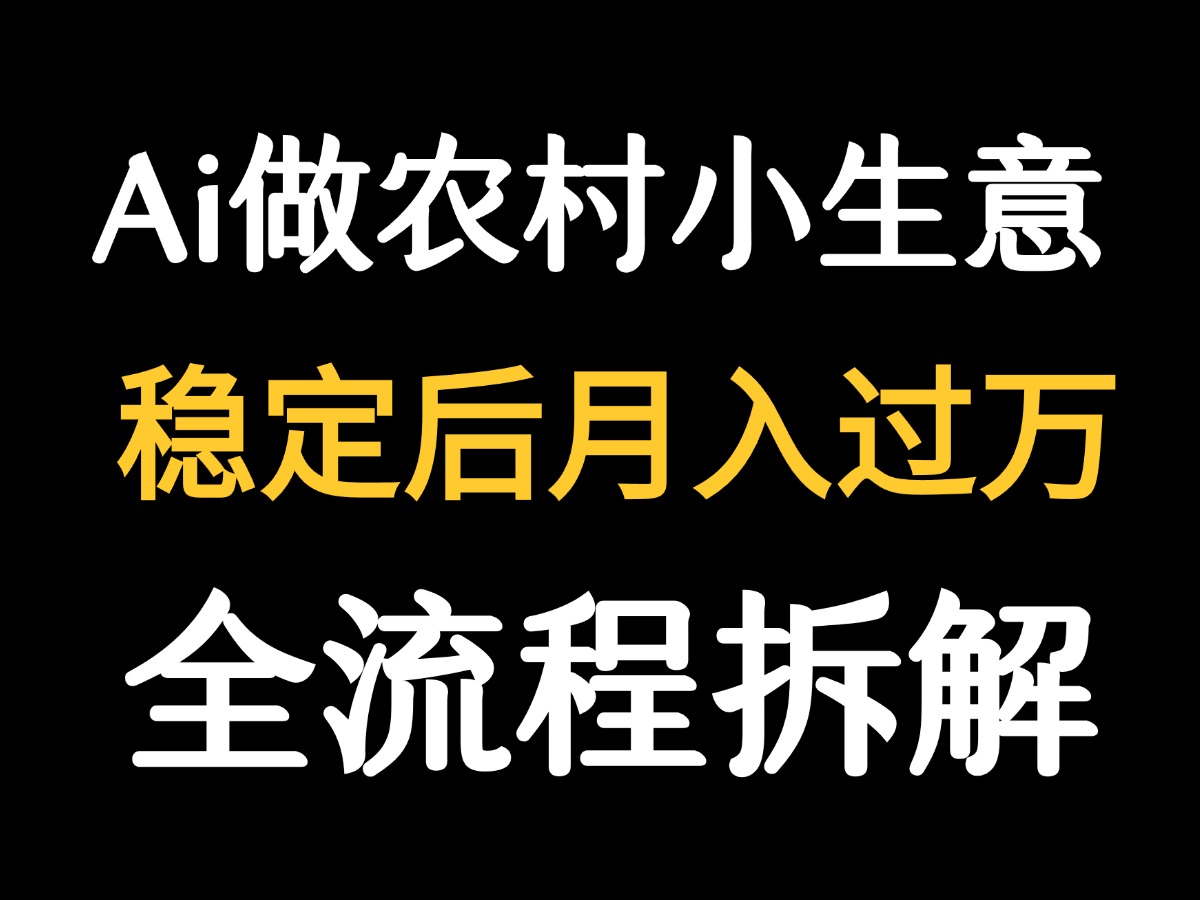【2025.8.15】用DeepSeek写农村小生意做流量主  篇篇都是大爆文