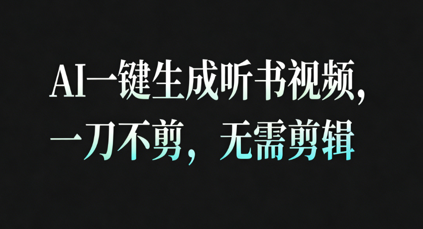 【2025.11.28】AI一键生成安睡听书疗愈视频，一刀不剪，无需剪辑，直接发布！
