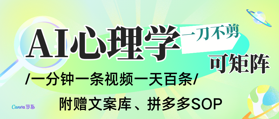 【2025.12.12】AI一键生成心理学简笔画视频，一刀不剪无需剪辑，30S一条！