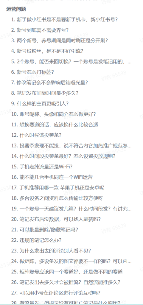 图片[1]-【2024.12.27】小红书运营常见问题汇总-网创之家