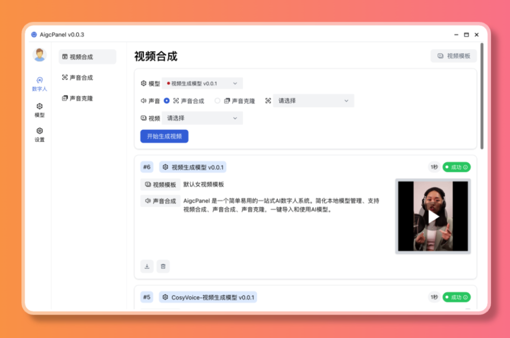 图片[1]-【2024.12.30】AigcPanel 开源AI数字人系统，支持视频合成、语音合成、语音克隆等功能-网创之家