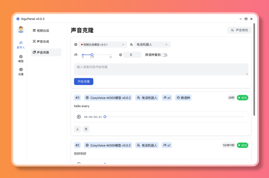 图片[2]-【2024.12.30】AigcPanel 开源AI数字人系统，支持视频合成、语音合成、语音克隆等功能-网创之家