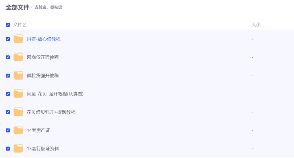 图片[1]-【2025.1.10】各种强开+提额+涨分教程合集，花贝/借贝/网商代/抖音放心借-网创之家