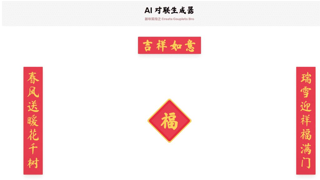 图片[1]-【2025.1.19】AI 对联生成器 马上成为春联领域高手-网创之家