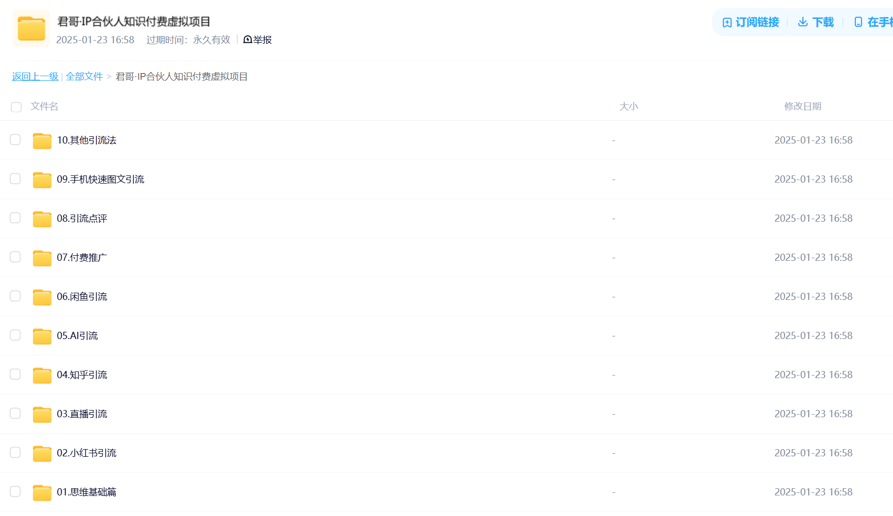 图片[1]-【2025.1.23】某内部付费资源，IP合伙人知识付费虚拟项目-网创之家