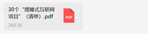 图片[1]-【2025.2.16】30个“摆摊式互联网项目”（清单）-网创之家