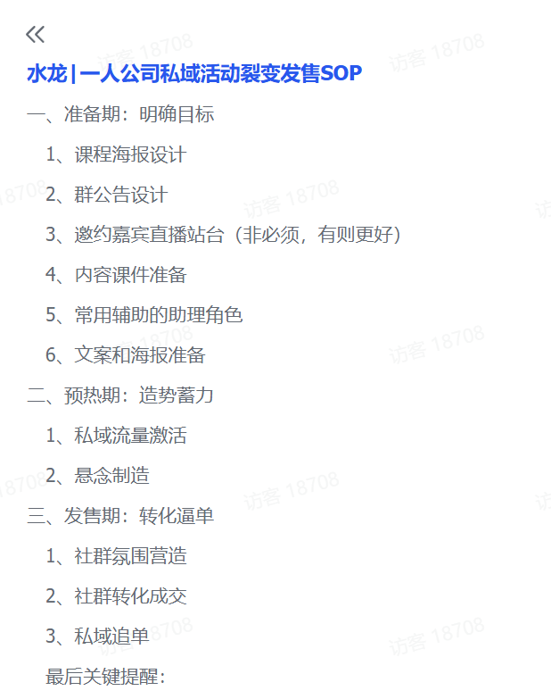 图片[1]-【2025.3.1】一人公司私域活动裂变发售SOP-网创之家