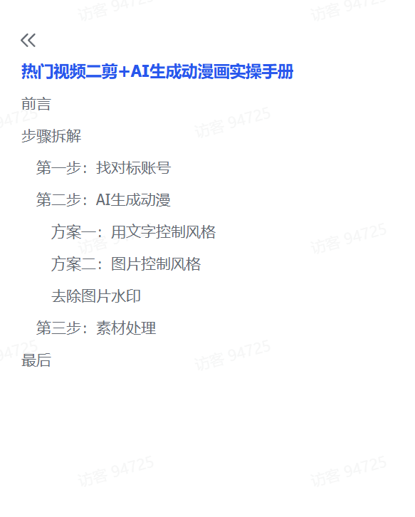 图片[2]-【2025.3.15】热门视频二剪+AI生成动漫画实操手册-网创之家