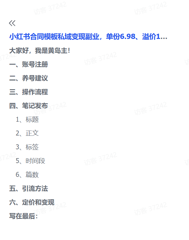 图片[2]-【2025.4.13】小红书合同模板私域变现副业，单份6.98、溢价100+-网创之家