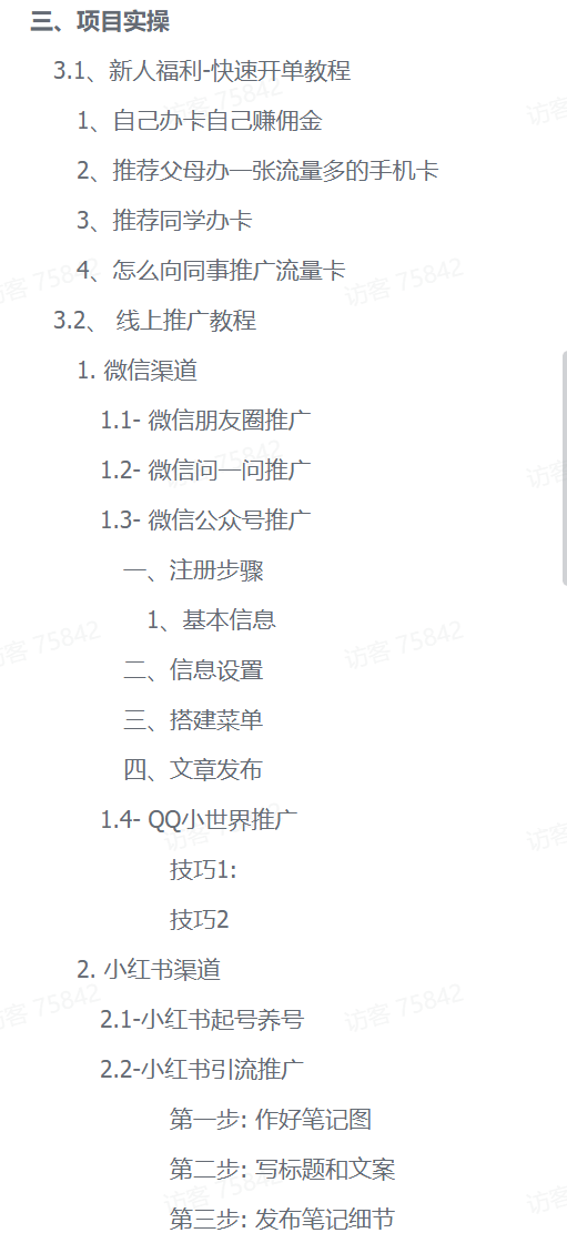 图片[3]-【精选】流量卡掘金SOP小白实操落地教程-网创之家