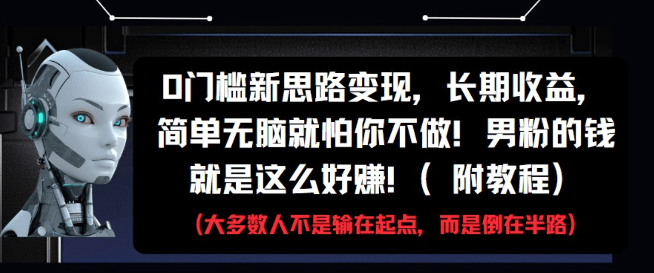 图片[1]-【2025.5.19】0门槛新思路变现，长期收益，简单无脑就怕你不做!男粉的钱就是这么好赚-网创之家