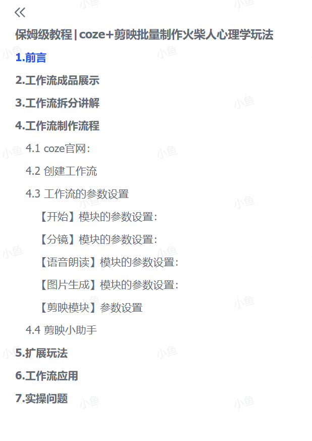 图片[4]-【2025.5.22】保姆级教程|coze+剪映批量制作火柴人心理学玩法-网创之家