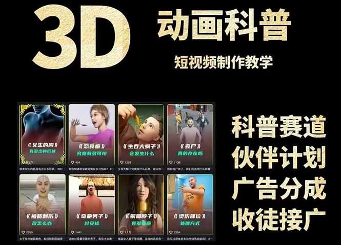 图片[1]-【2025.6.3】3D科普短视频变现全攻略，从文案创作到成品输出，附带素材下载链接-网创之家