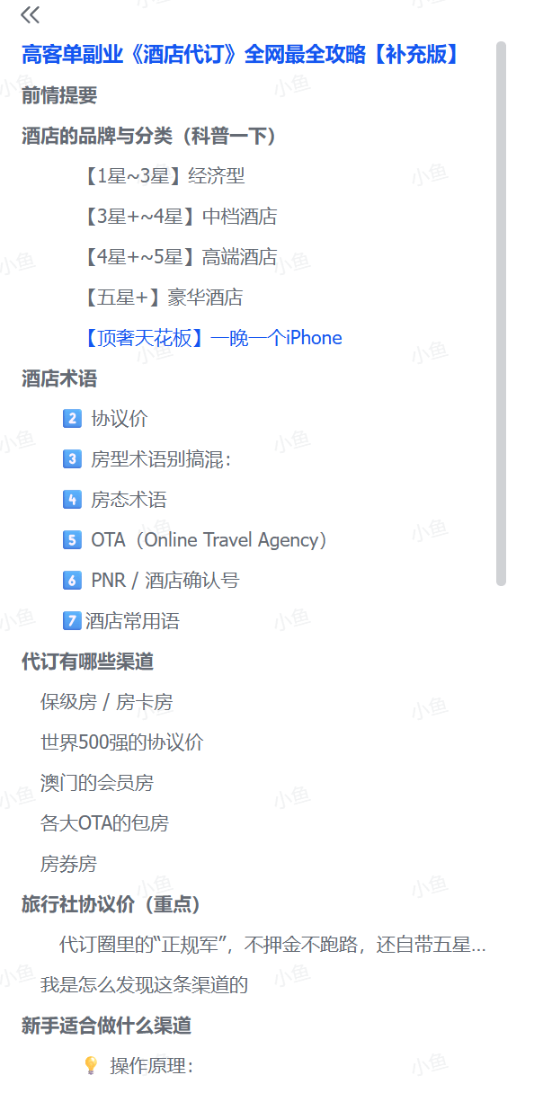 图片[1]-【2025.7.4】高客单副业《酒店代订》全网最全攻略【补充版】-网创之家