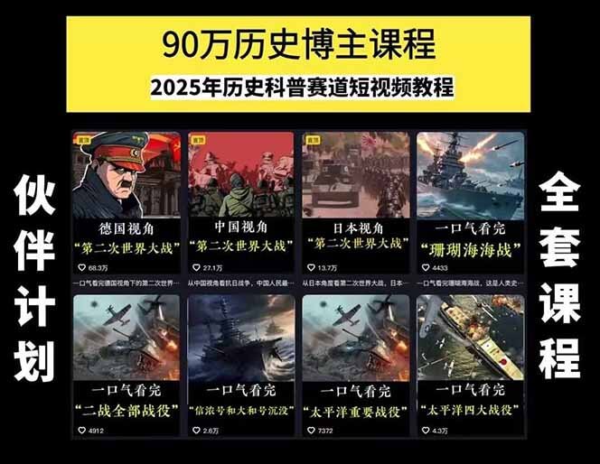 图片[1]-【2025.7.15】历史短视频赛道变现课，百集素材库应用，文案剪辑技巧，账号运营全案-网创之家