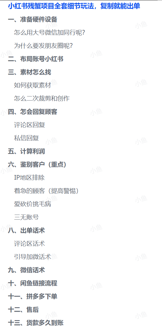 图片[1]-【2025.8.13】小红书残蟹项目全套细节玩法，复制就能出单-网创之家