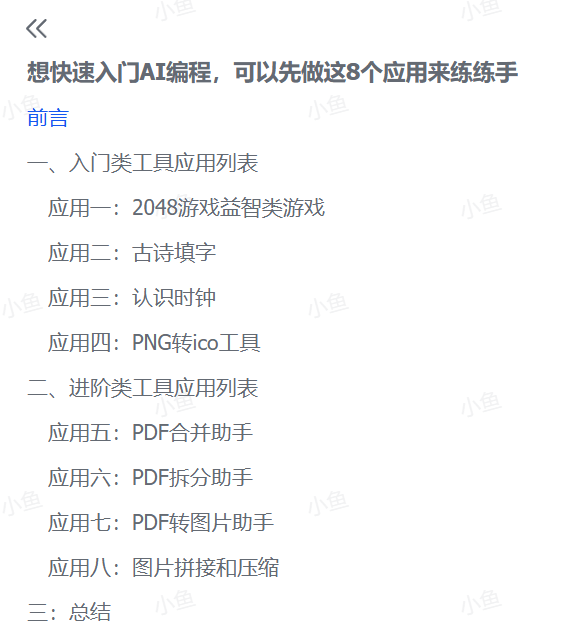 图片[1]-【2025.8.14】想快速入门AI编程，可以先做这8个应用来练练手-网创之家