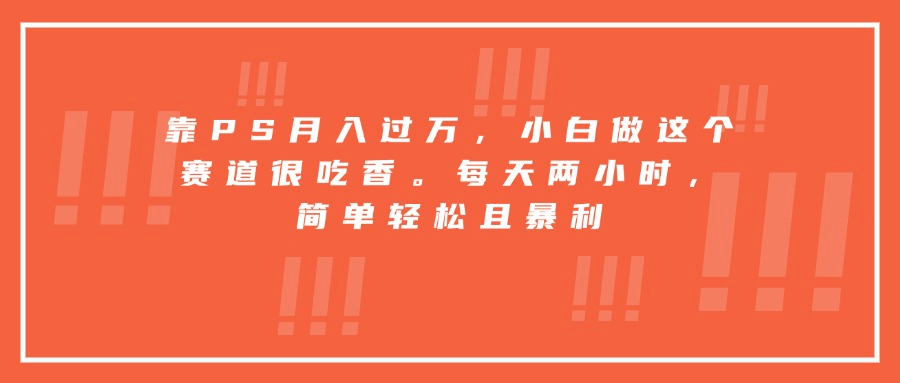 图片[1]-【2025.8.21】靠PS月入过万，小白做这个赛道很吃香。每天两小时，简单轻松且暴利-网创之家