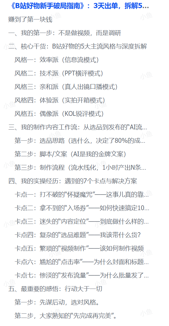 图片[1]-【2025.8.24】《B站好物新手破局指南》：3天出单，拆解5大变现风格帮你少走90%的弯路-网创之家