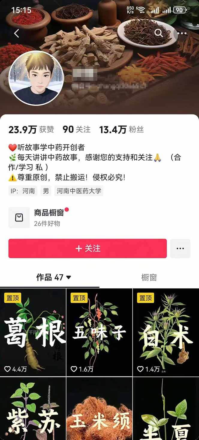 图片[2]-【2025.9.6】中草药养生赛道：AI文案+故事模板+橱带货，45条作品涨粉13w+单月变现1万+-网创之家