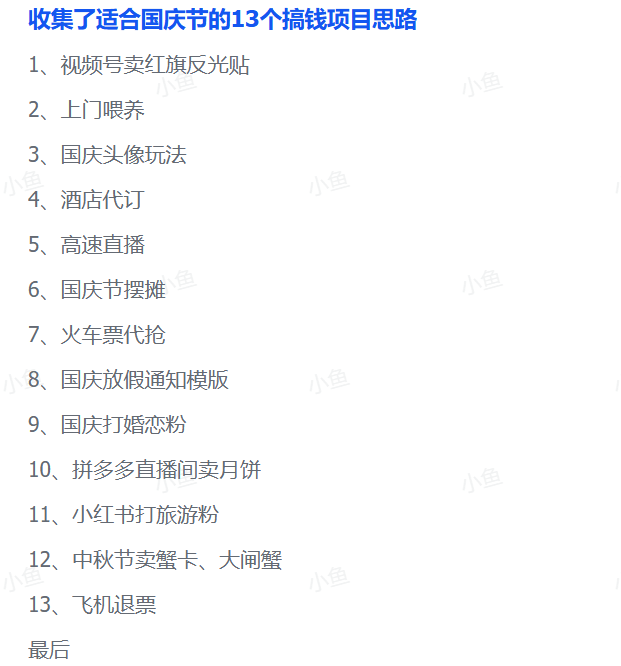 图片[1]-【2025.9.30】收集了适合国庆节的13个搞钱项目思路-网创之家